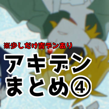 アキデンまとめ④