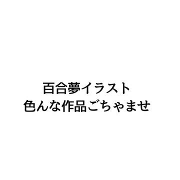 百合夢まとめ　なんでも許せる人向け