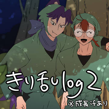 きり乱log②