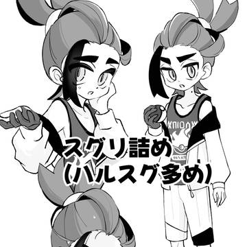 スグリまとめ2(腐向けハルスグ多め)