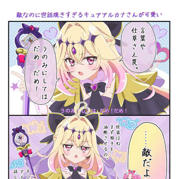 たんプリ　キュアアルカナさん、敵なのに世話焼きすぎる…