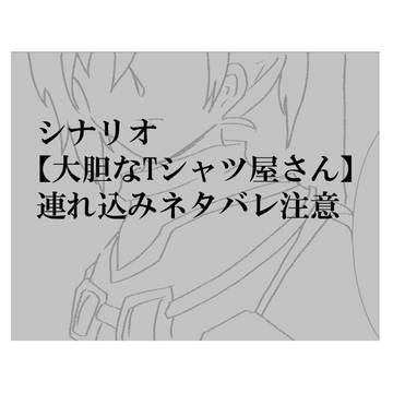 連れ込みキャラネタ(ネタバレ注意)