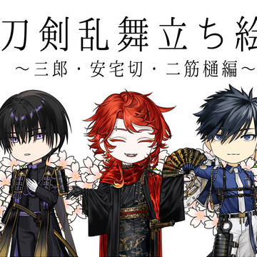 【フリー素材】三郎・安宅切・二筋樋立ち絵【刀剣乱舞】