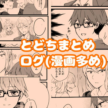 【腐向け】ログまとめと通販お知らせ【とどち】