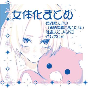 女体化まとめ3