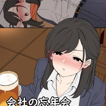会社の忘年会（前編）