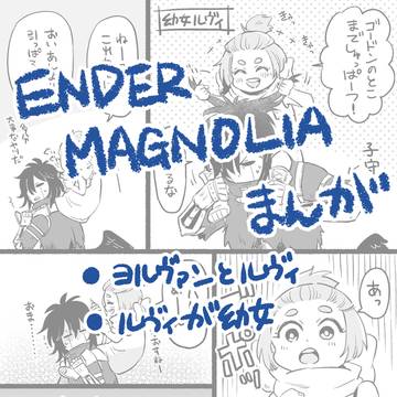 【エンマグ】ヨルとルヴィ漫画
