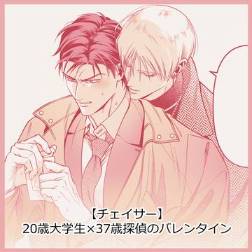 【チェイサー】20歳×37歳のバレンタイン