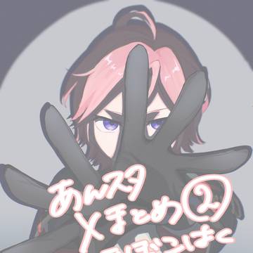 あんスタXまとめ②
