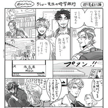 ろしょー先生の修学旅行