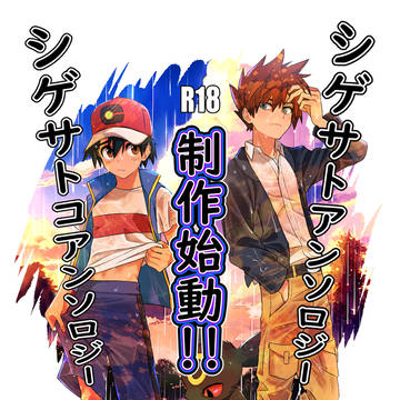（大募集）シゲサト＆シゲサトコアンソロジー同時募集開始！（切実）