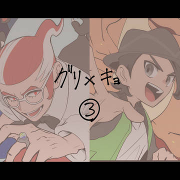 グ×キョ③