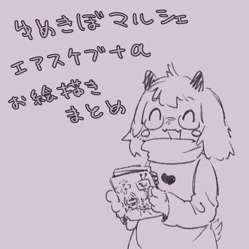 2/15エアスケブまとめ
