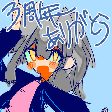 3周年だそうで