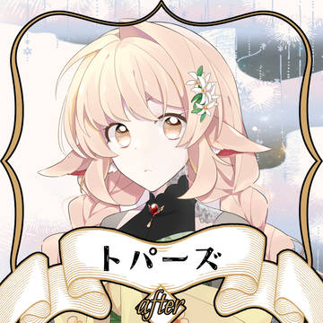 【ノルニル】トパーズ【アフター】