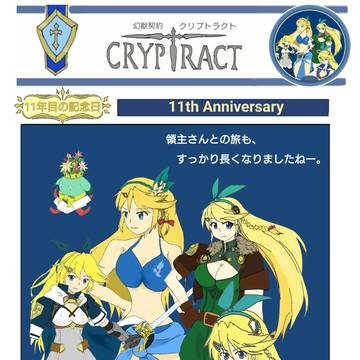 11年目の幻獣契約クリプトラクトの日