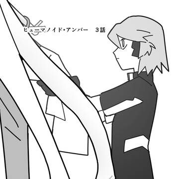 ヒューマノイド・アンバー　３話