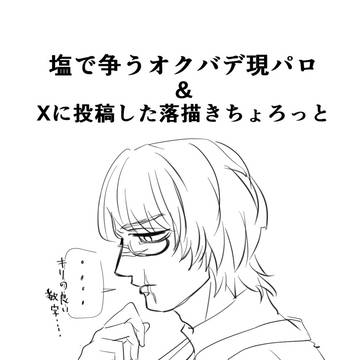 現パロおくばで&Xに投稿してた絵