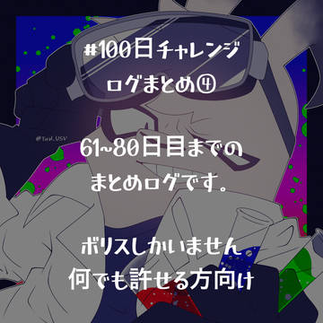 #100日チャレンジ ログまとめ④