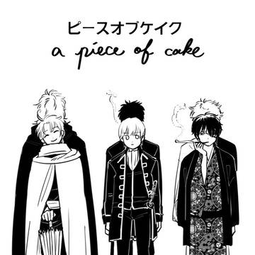 【WEB再録 | 土沖・銀高・あぶかむ】ピースオブケイク