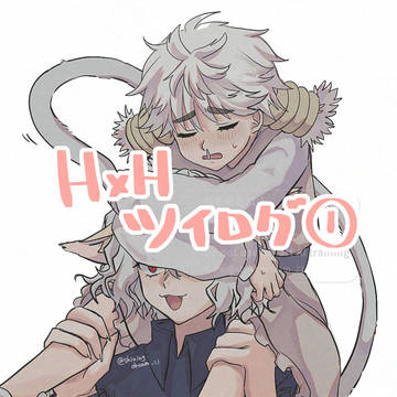 H×Hツイログ①