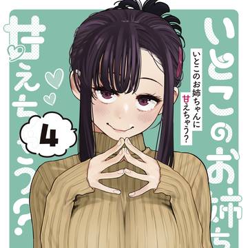 『いとこのお姉ちゃんに甘えちゃう？』第4巻発売‼️