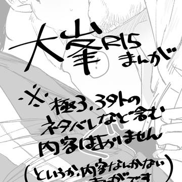 【大峯】酒を口実にいちゃついてる漫画【R15】