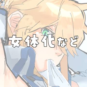 女体化など