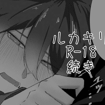 ルカキリ 続き漫画