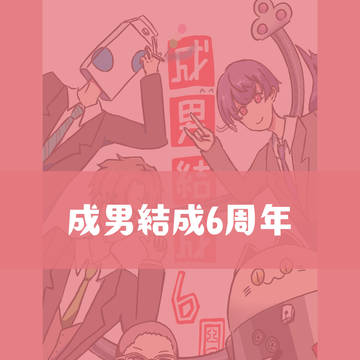 🍡🐈成男結成6周年