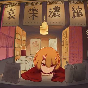 喜怒哀楽濃縮還元