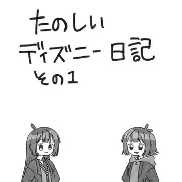 ディズニー実録四コマ