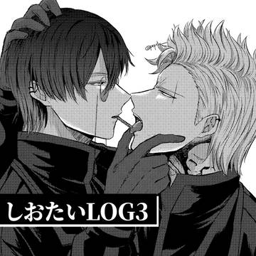 しおたいログ③