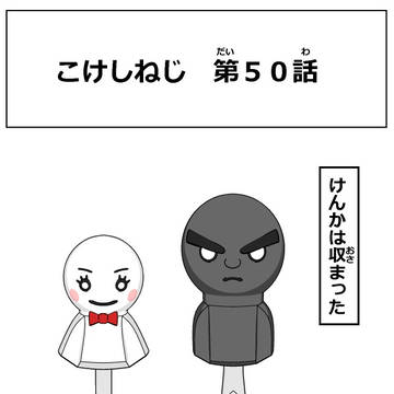 こけしねじ 第50話