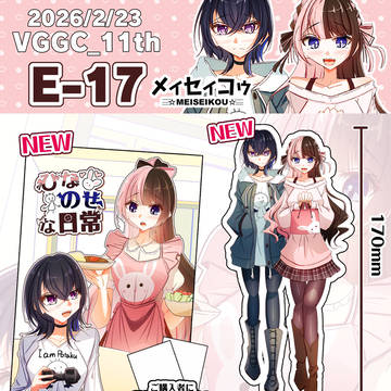 【 #VGGC11thお品書き &新刊予約開始!】