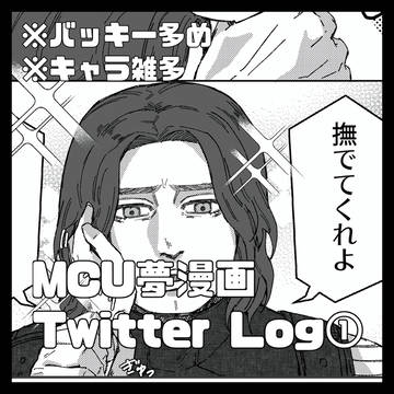 MCU夢漫画まとめ①