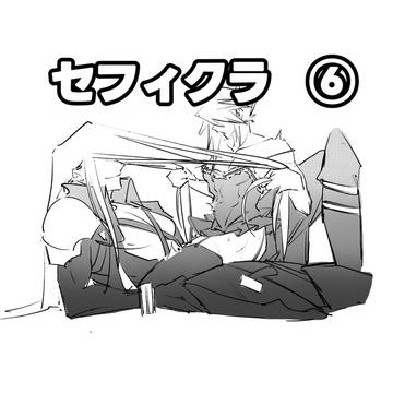 セフィクラ⑥