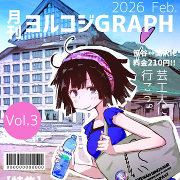 芸工大卒展るぽ