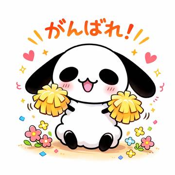 がんばれ！🐑