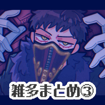 雑多まとめ③