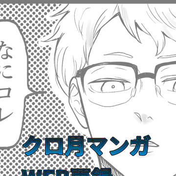 クロ月マンガCooing Darling(WEB再録)