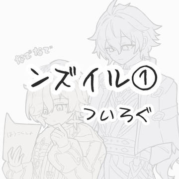 ンズイルついろぐ①