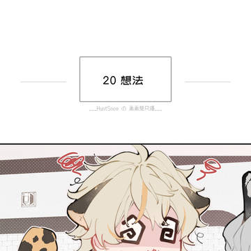 弟弟是只猫20——想法