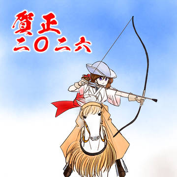 新年絵 新年絵ったら 新年絵