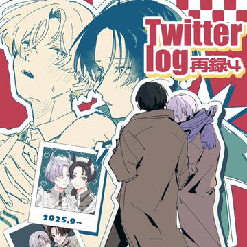 2/28-3/1新刊「Twitter log 再録4」
