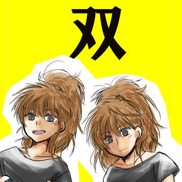 双忍