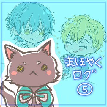 まほやくログ⑤