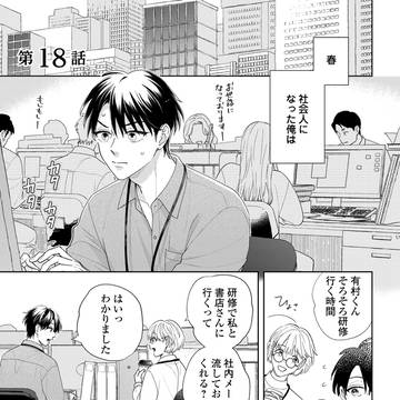 社会人編4話目「腐男子の俺が陽キャ幼馴染に迫られてる件」
