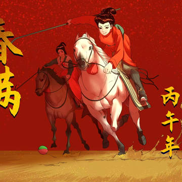 2026丙午年 春贺