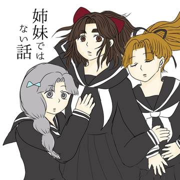 [綾滝♀]姉妹ではない話